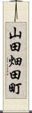 山田畑田町 Scroll