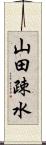 山田疎水 Scroll