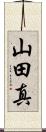 山田真 Scroll