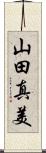 山田真美 Scroll
