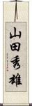 山田秀雄 Scroll