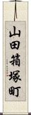 山田箱塚町 Scroll