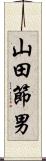 山田節男 Scroll