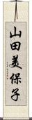 山田美保子 Scroll