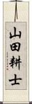 山田耕士 Scroll