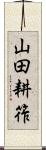 山田耕筰 Scroll