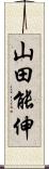 山田能伸 Scroll