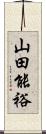 山田能裕 Scroll