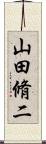 山田脩二 Scroll