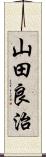 山田良治 Scroll