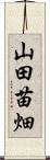 山田苗畑 Scroll