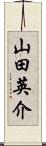 山田英介 Scroll