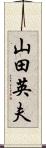 山田英夫 Scroll