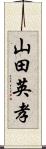 山田英孝 Scroll