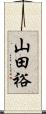 山田裕 Scroll