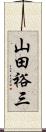 山田裕三 Scroll