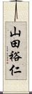 山田裕仁 Scroll