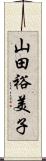 山田裕美子 Scroll