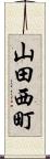山田西町 Scroll