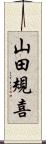 山田規喜 Scroll