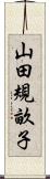 山田規畝子 Scroll
