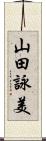 山田詠美 Scroll