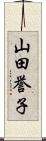 山田誉子 Scroll