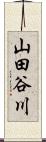 山田谷川 Scroll