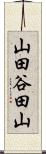 山田谷田山 Scroll