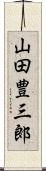 山田豊三郎 Scroll