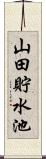 山田貯水池 Scroll
