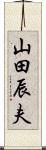 山田辰夫 Scroll