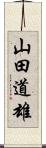 山田道雄 Scroll
