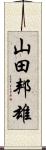 山田邦雄 Scroll