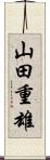 山田重雄 Scroll