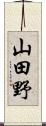 山田野 Scroll