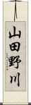 山田野川 Scroll