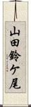 山田鈴ケ尾 Scroll