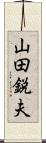 山田鋭夫 Scroll