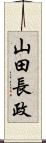 山田長政 Scroll