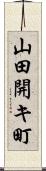 山田開キ町 Scroll