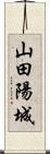 山田陽城 Scroll