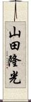 山田隆光 Scroll