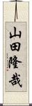 山田隆哉 Scroll