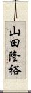 山田隆裕 Scroll