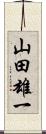山田雄一 Scroll