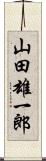 山田雄一郎 Scroll