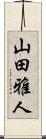 山田雅人 Scroll
