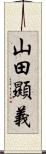 山田顯義 Scroll