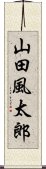 山田風太郎 Scroll